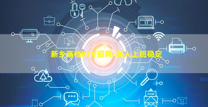新乡高档KTV招聘-新人上班稳定